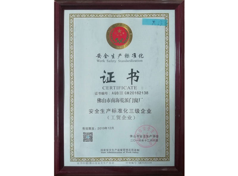 安全生产标准化证书
